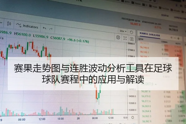 赛果走势图与连胜波动分析工具在足球球队赛程中的应用与解读